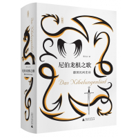 尼伯龙根之歌(德国民间史诗典藏本)(精)
