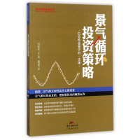 景气循环投资策略(巴菲特也要学的一堂课)/跟大师学投资丛