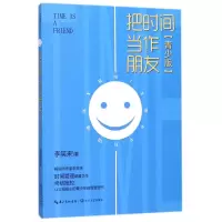 把时间当作朋友(青少版)