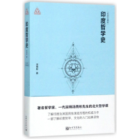 印度哲学史(经典珍藏版)