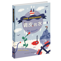 调皮的水(精)/走进奇妙的科学世界