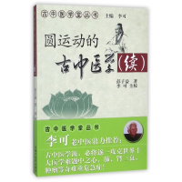圆运动的古中医学(续)/古中医学堂丛书
