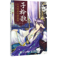 子衿歌(古风漫画绘制秘籍植物×静物×人物×服饰×建筑)