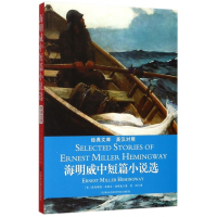海明威中短篇小说选(英汉对照)/经典文库