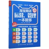 淘宝网店运营管理一本就够(全新升级版)