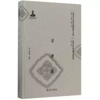 寻津录(精)/早期北京话珍稀文献集成/早期北京话珍本典籍