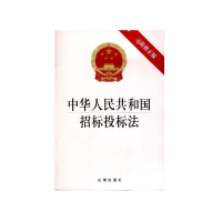 中华人民共和国招标投标法(新修正版)
