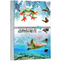 动物探秘营(上动物行为)/中国少年儿童百科全书精读本