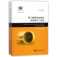 燃气涡轮发动机的传热和空气系统(精)/航空发动机系列