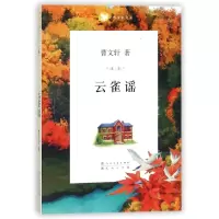 云雀谣/曹文轩文集