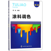 涂料调色(第2版)