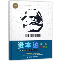 资本论(少儿彩绘版)(精)/少儿万有经典文库