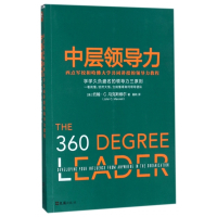 中层领导力(西点军校和哈佛大学共同讲授的领导力教程)