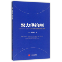 聚力供给侧(宏观经济形势展望与深化供给侧结构性改革)