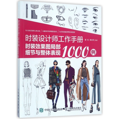时装设计师工作手册(时装效果图局部细节与整体表现1000
