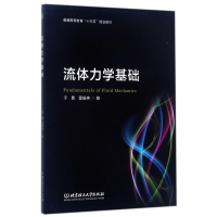 流体力学基础(普通高等教育十三五规划教材)