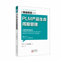 PLM产品生命周期管理(图解精益制造)