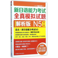 新日语能力考试全真模拟试题(附光盘解析版N5第2版)