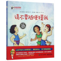 请不要随便摸我(爱与心灵成长国际大奖图画书)(精)