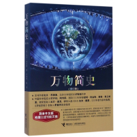 万物简史(修订本)