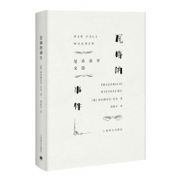 瓦格纳事件(尼采美学文选) 签名本