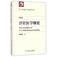 浮针医学纲要(精)