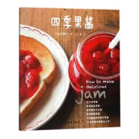 四季果酱