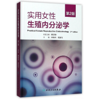 实用女性生殖内分泌学(第2版)(精)