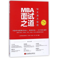 MBA面试之道(18天通关指南精华版第2版)