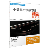 小提琴初级练习曲精选(修订版第1册)/张世祥小提琴教材系