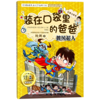 装在口袋里的爸爸(披风超人彩图注音版)