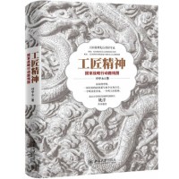 工匠精神(国家战略行动路线图)