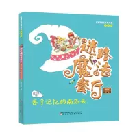 迷路魔法餐厅(丢了记忆的南瓜头注音版)/妖怪段段系列作品