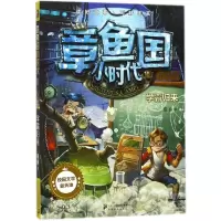 章鱼国小时代(升级版1学霸归来)