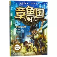 章鱼国小时代(升级版2学校大变样)