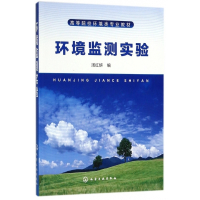 环境监测实验(高等院校环境类专业教材)