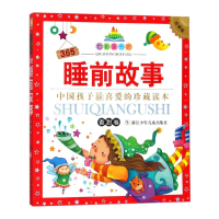 365睡前故事(香甜卷珍藏版)/七彩童书坊