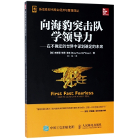 向海豹突击队学领导力--在不确定的世界中谋划确定的未来/