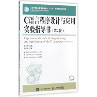 C语言程序设计与应用实验指导书(第2版21世纪高等学校计