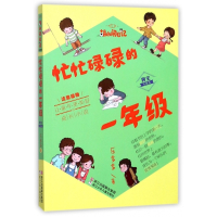 忙忙碌碌的一年级(男生专属版注音读物)/胡小闹日记