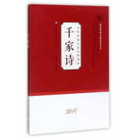 千家诗/中华传统文化经典诵读