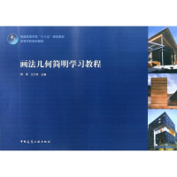 画法几何简明学习教程(普通高等学校十三五规划教材)