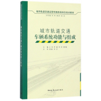 城市轨道交通车辆系统功能与组成(城市轨道交通运营车辆系统
