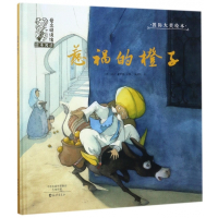 惹祸的橙子(精)