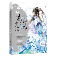 桃花折江山(初绽卷)