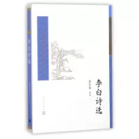 李白诗选/中国古典文学读本丛书典藏