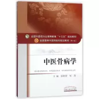 中医骨病学(供中医学骨伤方向中西医临床医学针灸推拿学等专