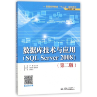 数据库技术与应用(SQL Server2008计算机专业