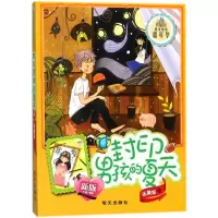 封印男孩的夏天(新版)/阳光姐姐嘉年华