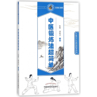 中医锻炼法超简单/读故事知中医中学生读本